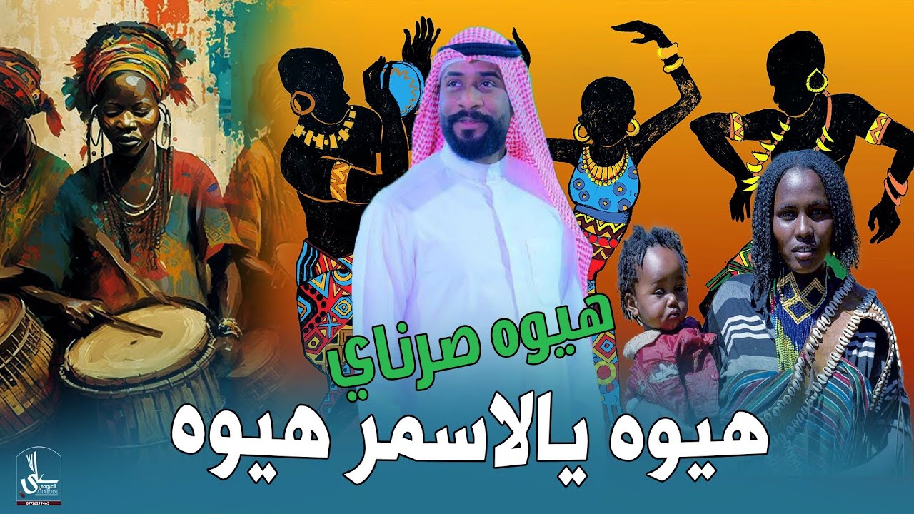 هيوه يالاسمر هيوه / للفنان محمد الجازي / هيوه الخوال 2025 هيوه اطيح السكف 2026 بطيئة وسريعة 