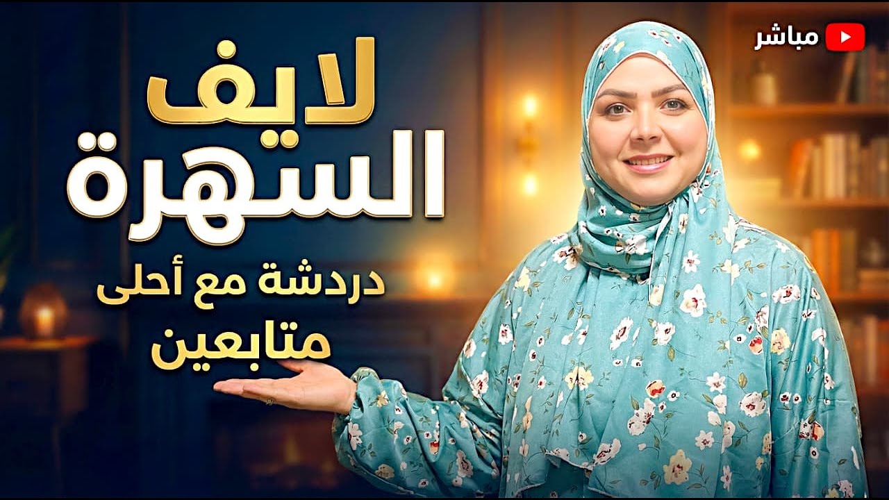 لايف السهرة ❤️ كلام مهم مع أحلى متابعين ✨
