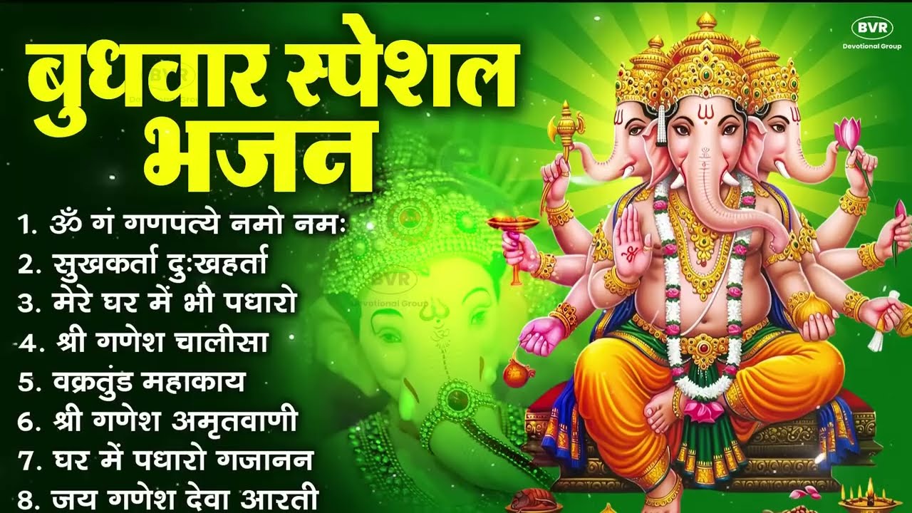 बुधवार स्पेशल भजन : ॐ गं गणपतये नमो नमः, वक्रतुंड महाकाय, सुखकर्ता दुखहर्ता, गणेश अमृतवाणी व आरती