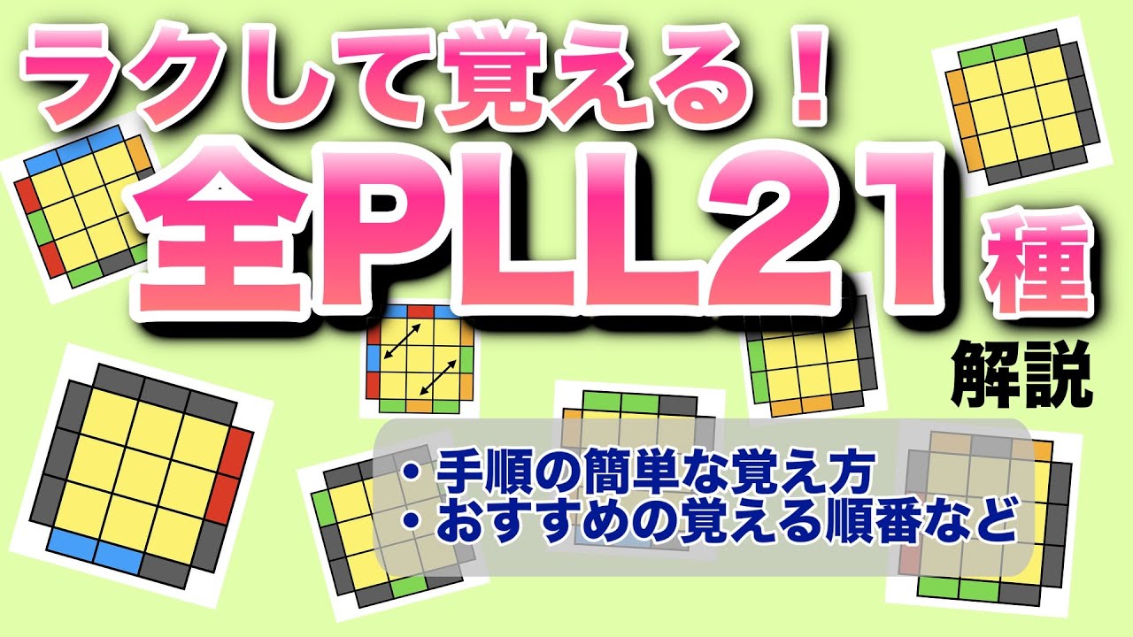 【覚えやすい!!】全21パターン！PLLの簡単な手順と覚え方を解説！