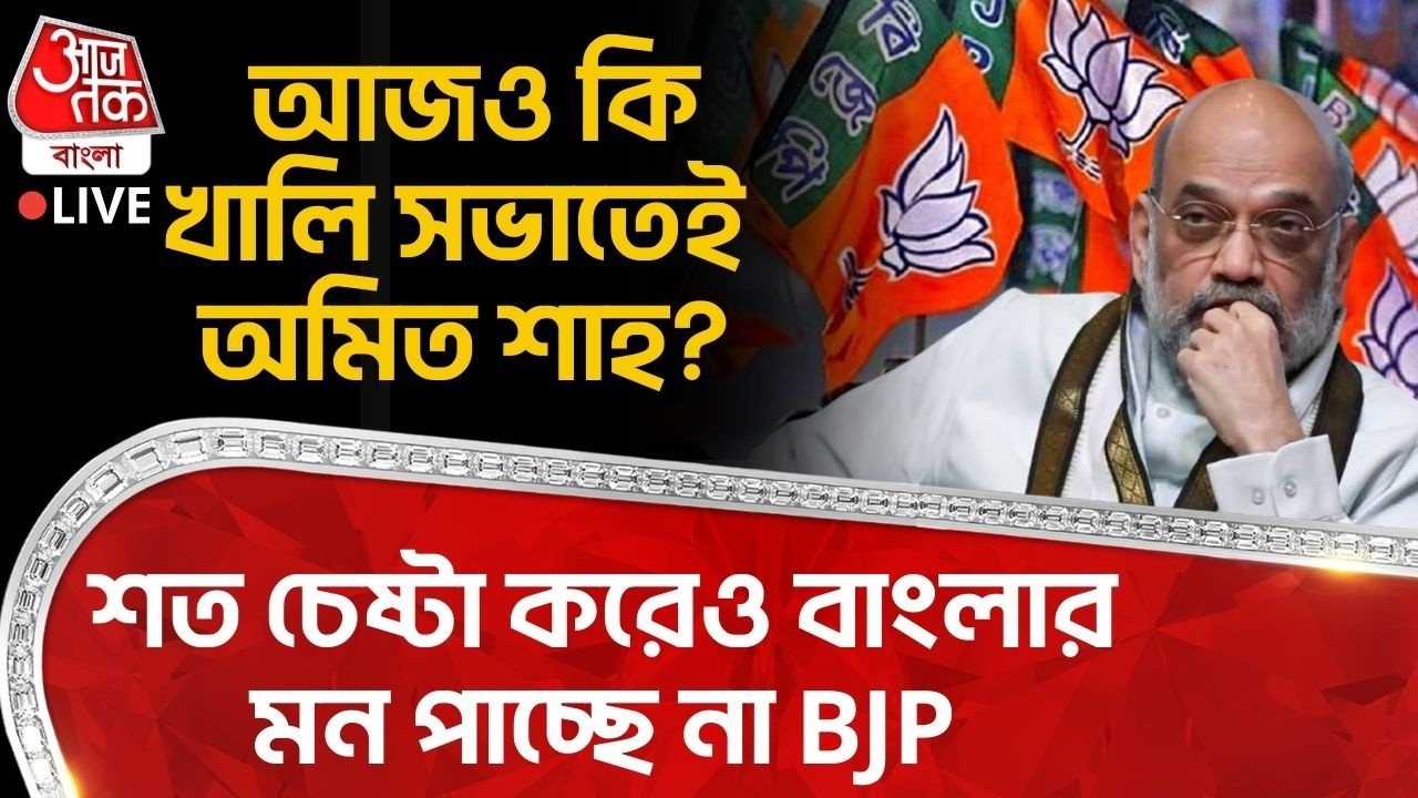 🛑শত চেষ্টা করেও Bengalর মন পাচ্ছে না BJP, আজও কি খালি সভাতেই Amit Shah? Parivartan Yatra LIVE