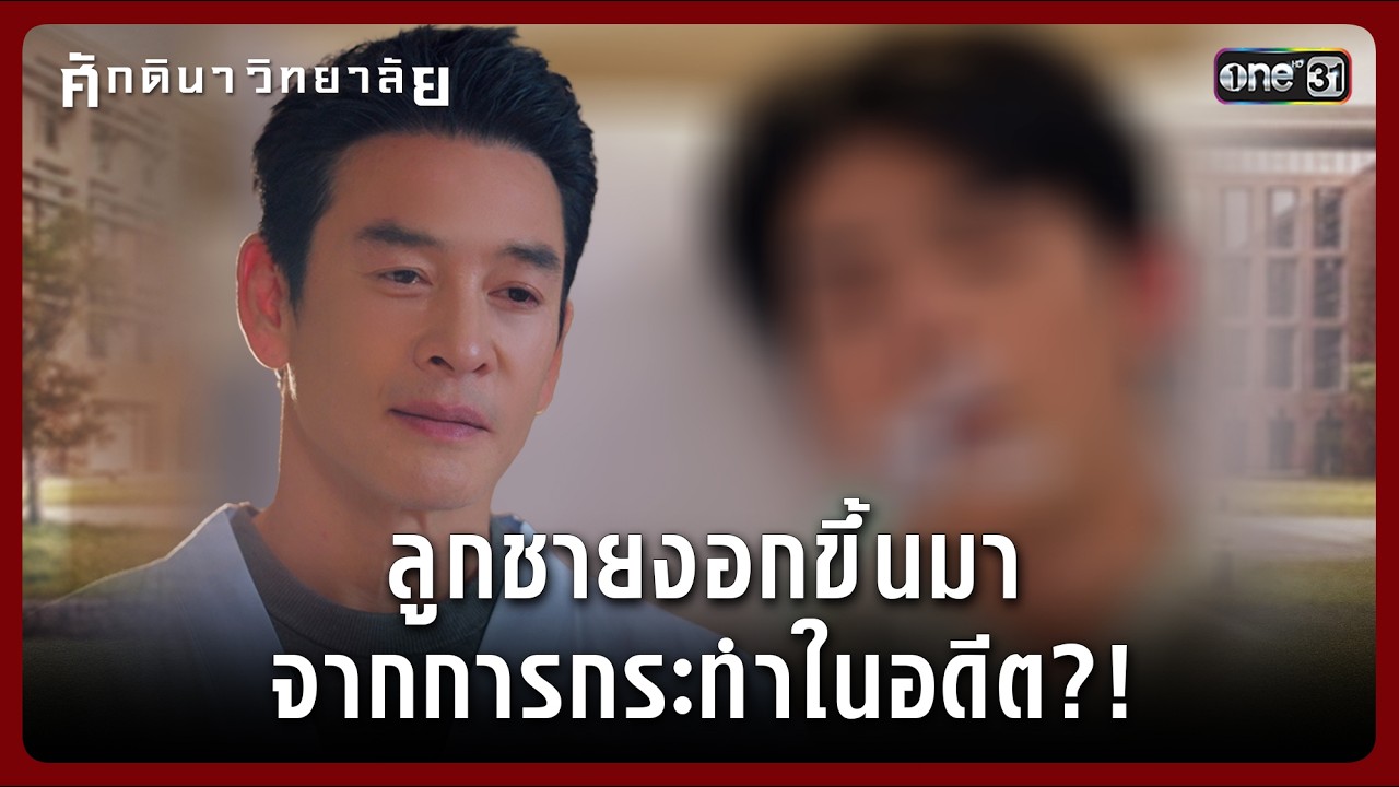ลูกชายงอกขึ้นมาจากการกระทำในอดีต?! | Highlight ศักดินาวิทยาลัย Ep.09 | 18 ก.พ. 69 | one31