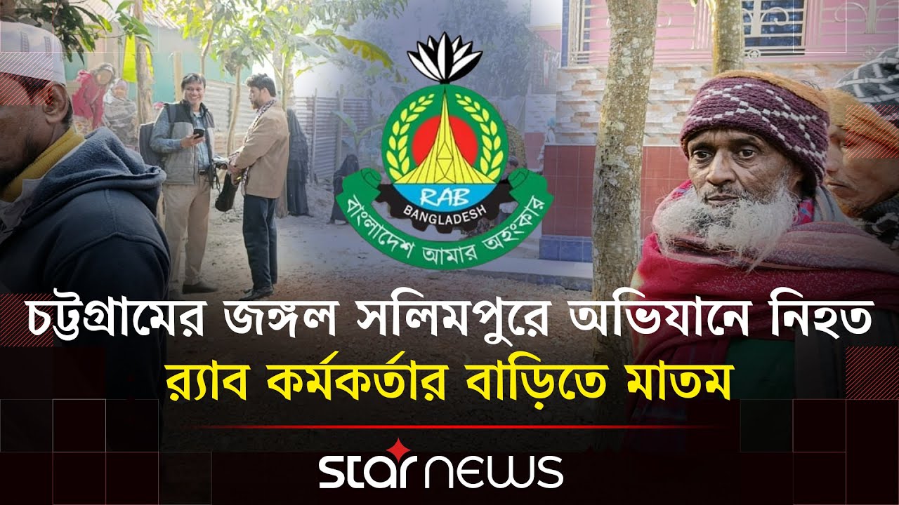 চট্টগ্রামের জঙ্গল সলিমপুরে অভিযানে নি/হ/ত র‌্যাব কর্মকর্তার বাড়িতে মাতম | RAB | Star News