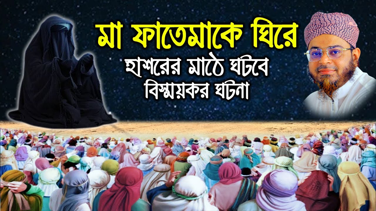 Mufti Nasir Uddin Ansari । মুফতি নাসির উদ্দিন আনসারী । মা ফাতেমাকে ঘিরে হাশরের মাঠের ঘটনা ।  bd waz