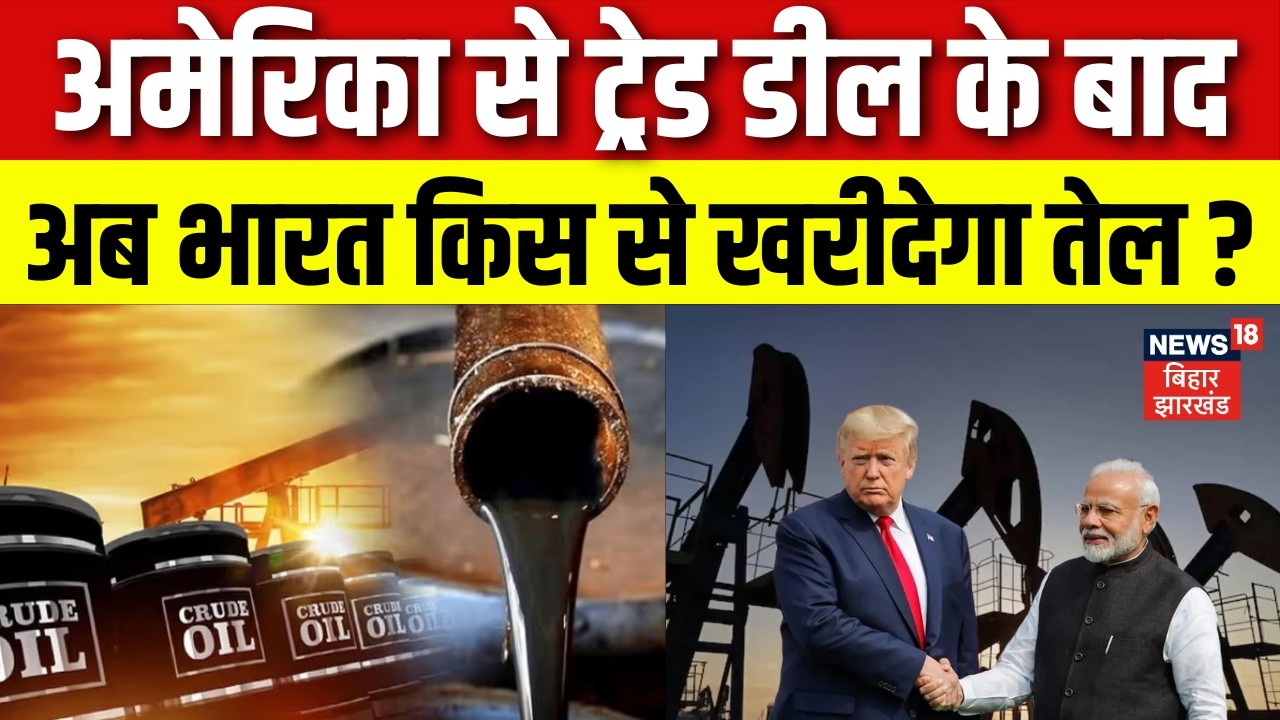 India US Trade Deal : अमेरिका से ट्रेड डील के बाद अब भारत किस से खरीदेगा तेल ? | Trump | PM Modi