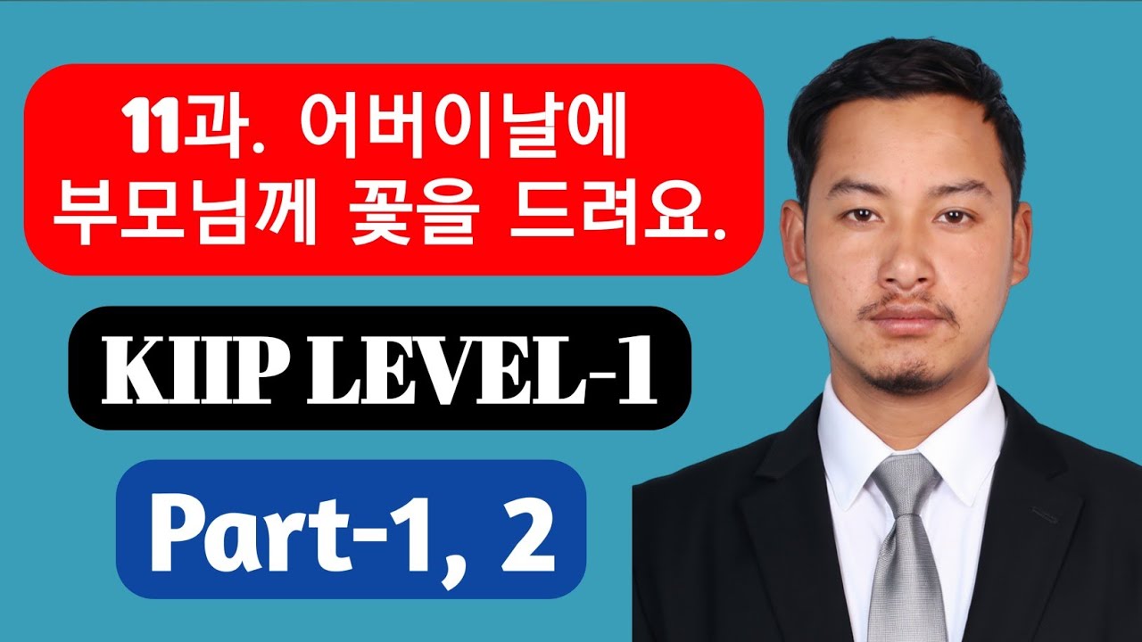 KIIP Level 1 Lesson 11 | 어버이날에 꽃을 드려요 | KIIP Korean Class | Korean Language for Beginners