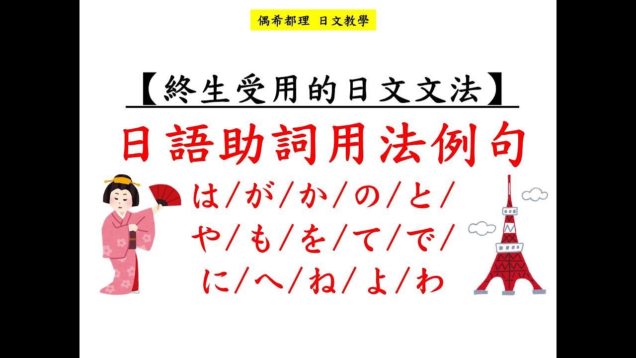 【終生受用的日文文法】日語助詞用法例句(は/が/か/の/と/や/も/を/て/で/に/へ/ね/よ/わ)