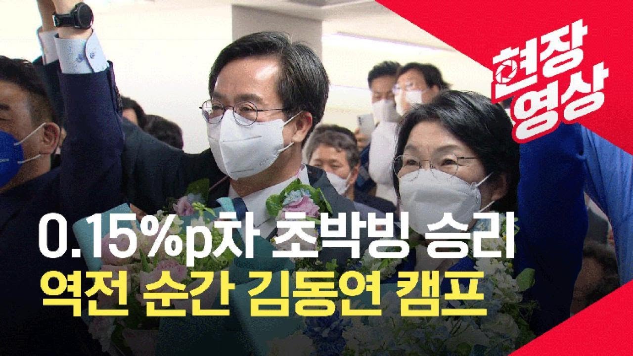 0.15%p차 초박빙 승리, 역전 순간 김동연 캠프 / KBS