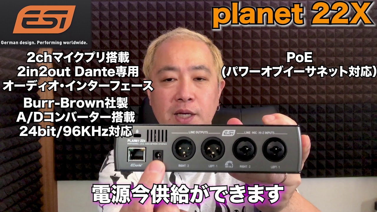 【レビュー】ESI初のDanteネットワークオーディオ・インターフェース planet22x を田辺恵二さんが紹介！