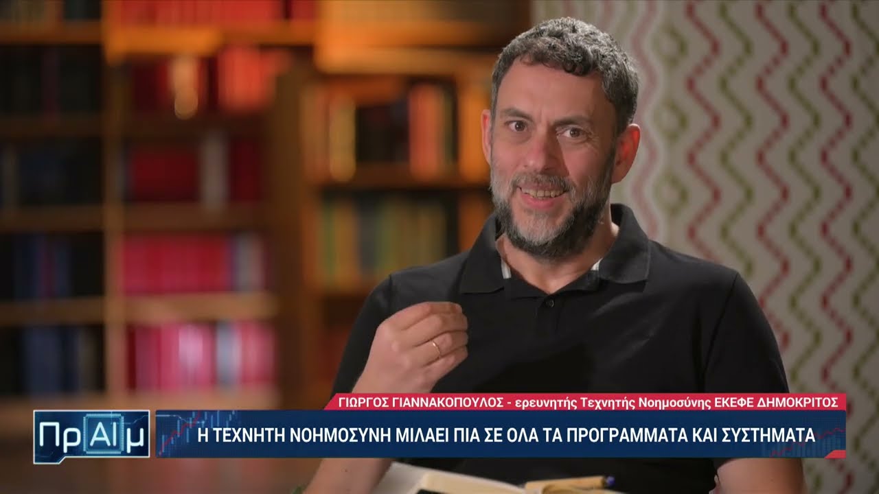 Agentic AI Explained | Researcher Georgios Giannakopoulos on ΠρΑΪμ (ERTNEWS)