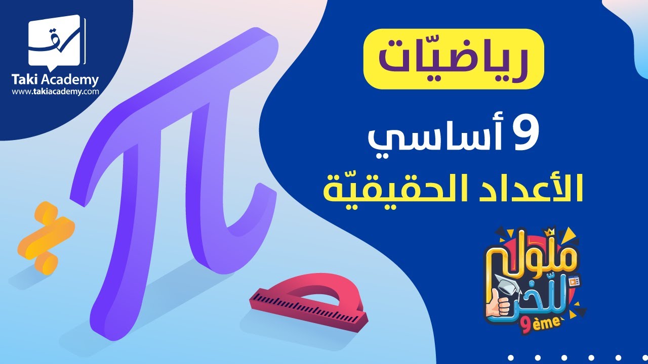 رياضيّات | 9 أساسي | الأعداد الحقيقيّة 🧮