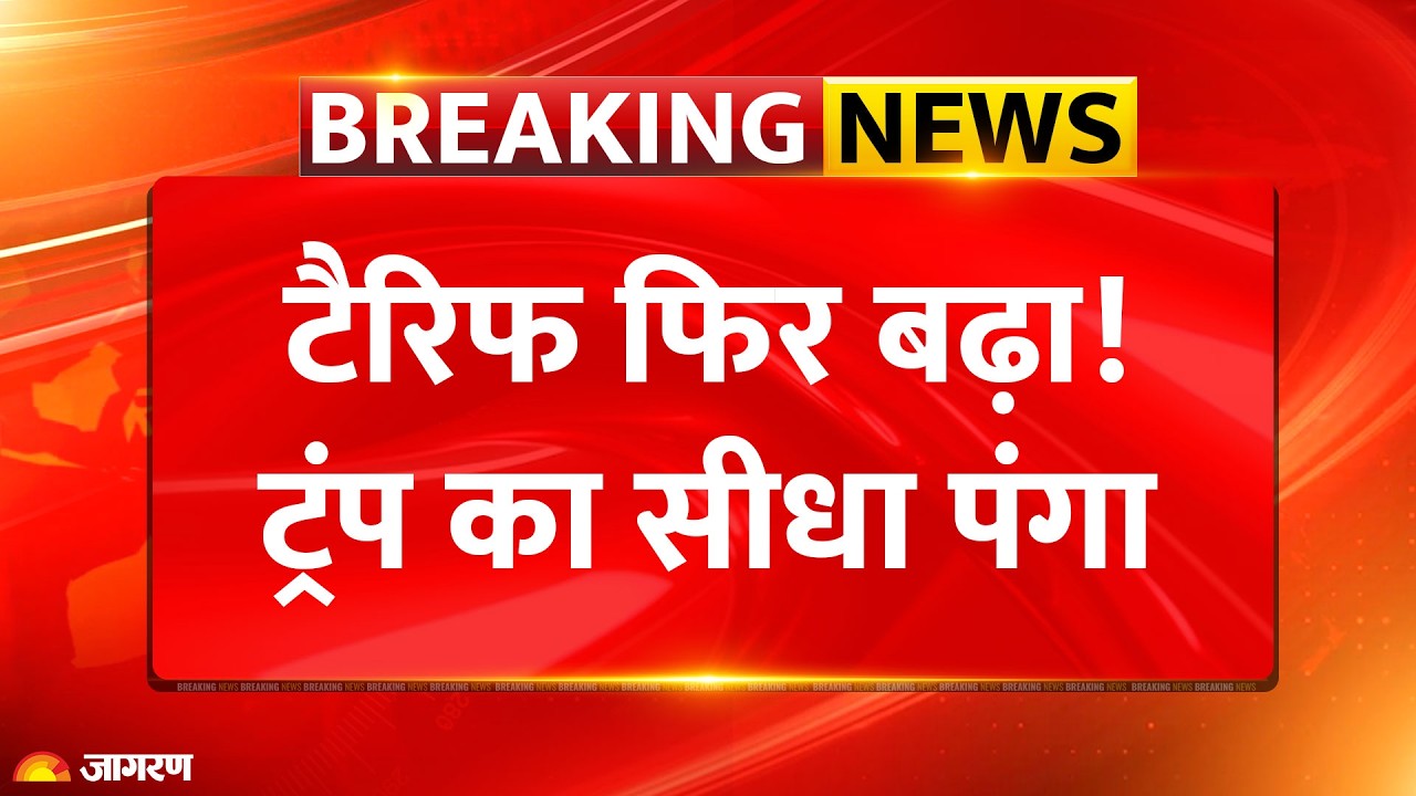 Trump Hikes Global Tariffs : टैरिफ फिर बढ़ा! ट्रंप का सीधा पंगा | US Court | America | Breaking News