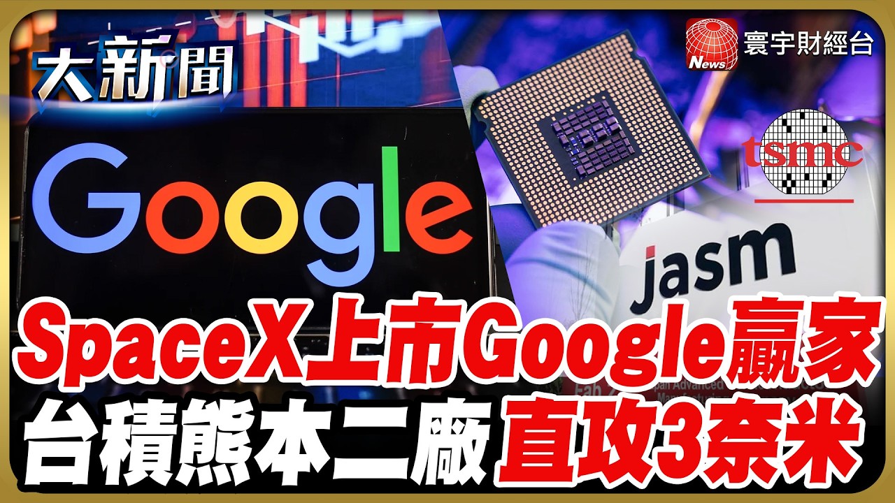 SpaceX上市隱藏版最大贏家是誰？！產能隱憂？台積熊本二廠直攻3奈米？｜