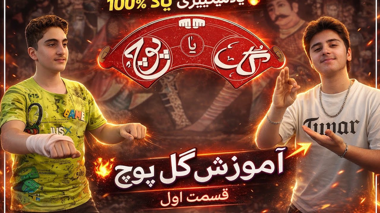 آموزش گل یا پوچ|قسمت اول/نکات کلی 