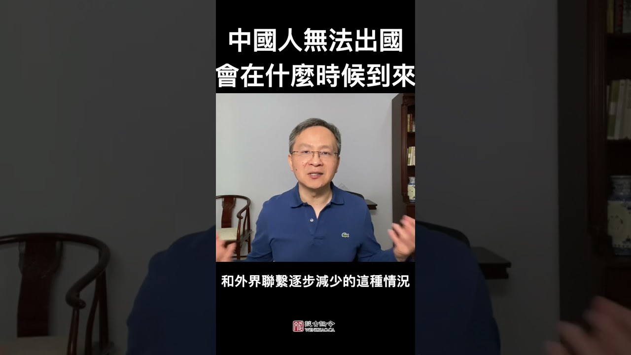 切记不要搞错了！中国关闭国门、人们不能出国，会在这个时刻到来