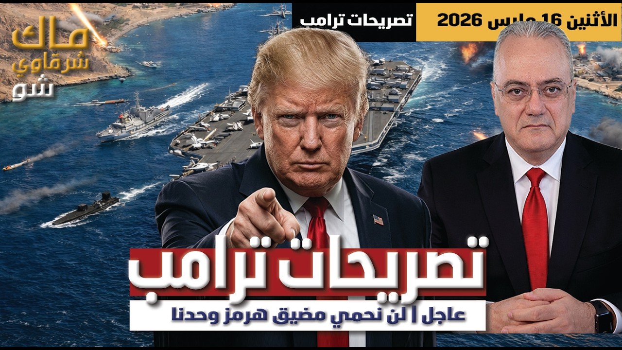 عاجل | لن نحمي مضيق هرمز وحدنا .. تحليل تصريحات ترامب