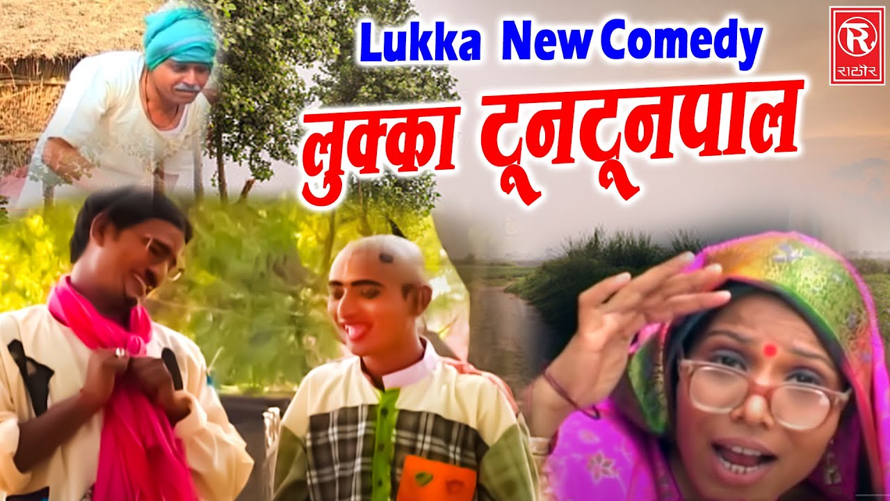 लुक्का टूनटूनपाल | Lukka Tuntunpal | Lukka New Comedy | Dehati Comedy Kissa 2022 | Lukka Comedy 2022