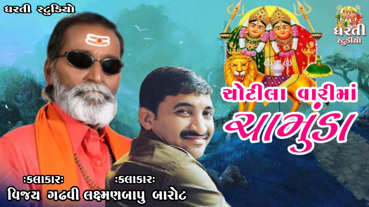 Laxmanbapu Barot !! Vijay Gadhvi !! Chotila Vari Ma Chamunda !! ચોટીલા વારી માં ચામુંડા !! Santvani