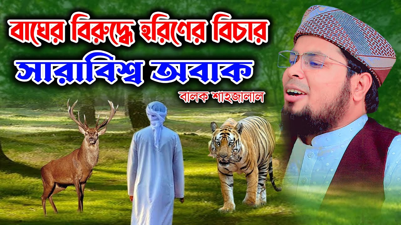বালক শাহাজালাল মুজাররদ ইয়ামনীর ঘটনা। মুফতি দেলোয়ার হোসাইন তাহেরপুরী |mufti delowar hossain taherpuri