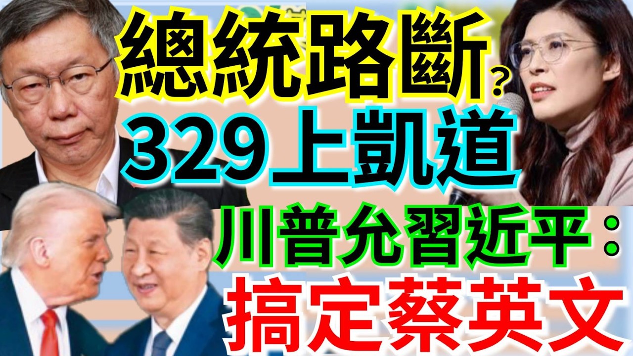 3.27.26【謝葉蓉｜7 葉蓉早報新聞】總統夢碎？柯文哲一審重判17年│小草集結！黃國昌動員329號上凱道│美官員爆料：川普曾對習說「能搞定蔡英文」│內外交迫！川普透露：想結束中東戰事