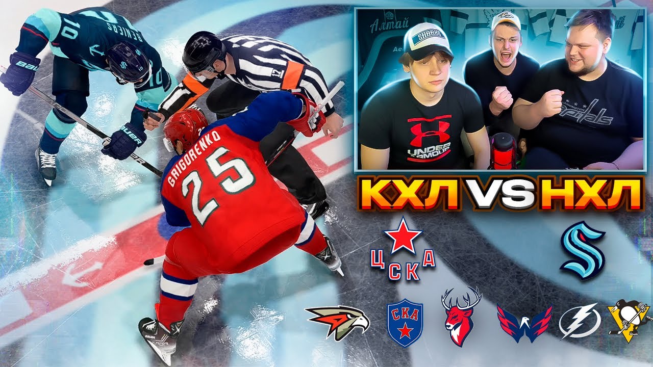 ЛУЧШИЕ против ЛУЧШИХ! КХЛ vs НХЛ
