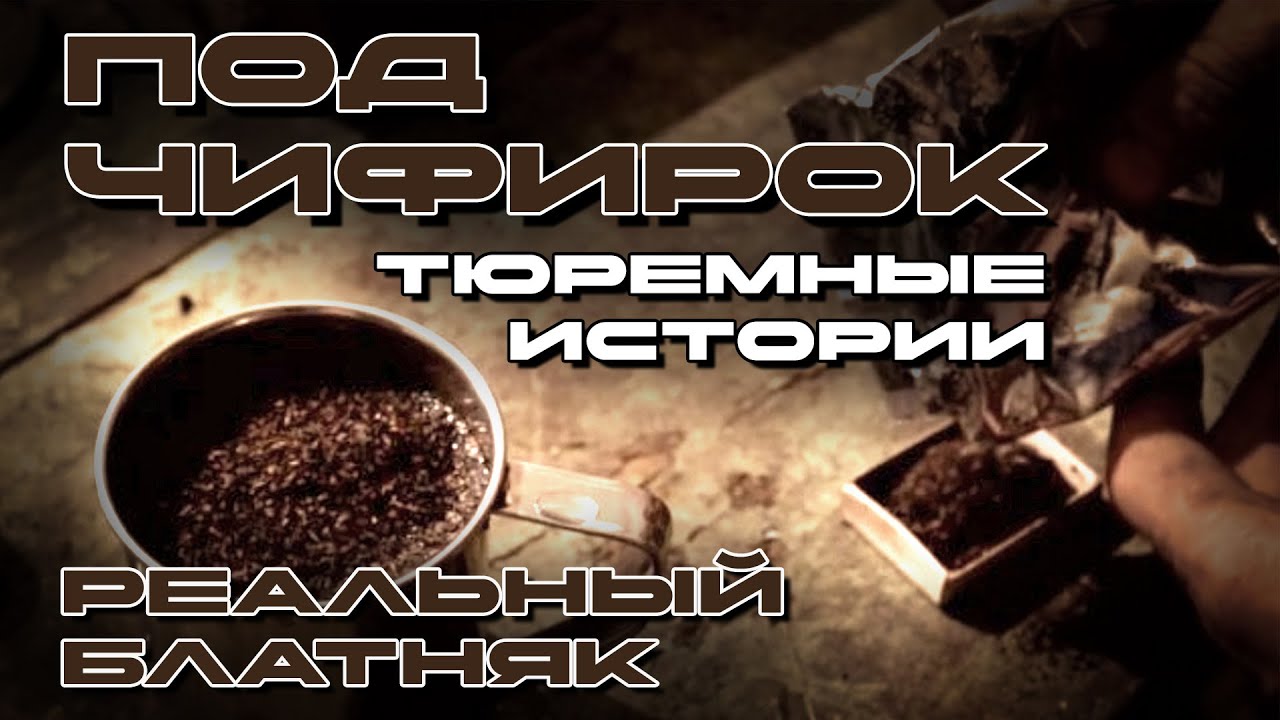 Под чифирок - Тюремные истории - Реальный блатняк @blatnoe_radio