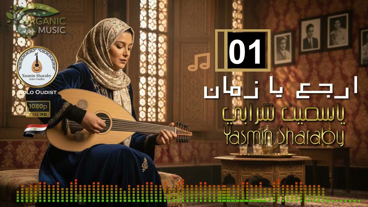 ياسمين شرابي Yasmin Sharaby | موسيقى مصرية أصيلة | تقاسيم عود و قانون و رق | ارجع يا زمان 