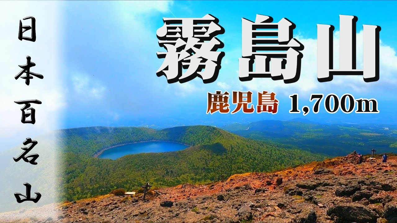 【百名山】5月の霧島山 -1,700m 大迫力活火山 Mt.Kirishima Japan 鹿児島登山旅行一日目