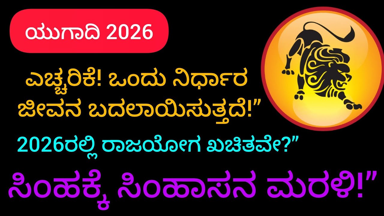 ಸಿಂಹ ರಾಶಿ ಯುಗಾದಿ 2026 🔥 ರಾಜಯೋಗದ ವರ್ಷವೇ?