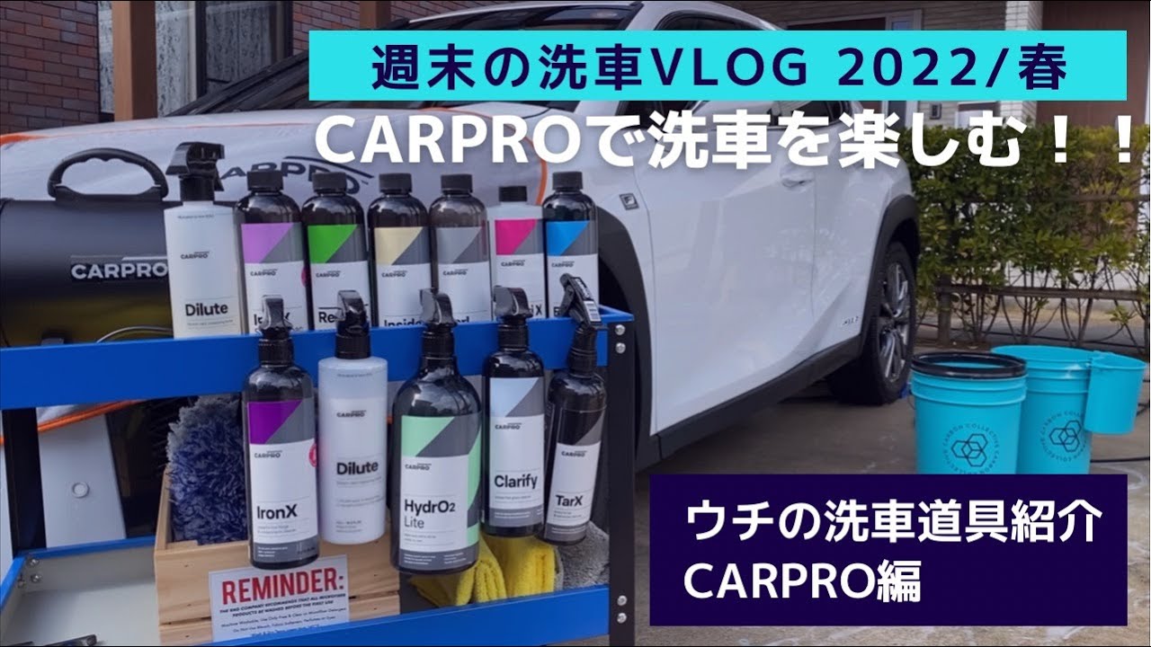 【CARPRO洗車】 大好きなCARPRO用品を使って洗車を楽しむ！！週末の洗車Vlog 2022/春