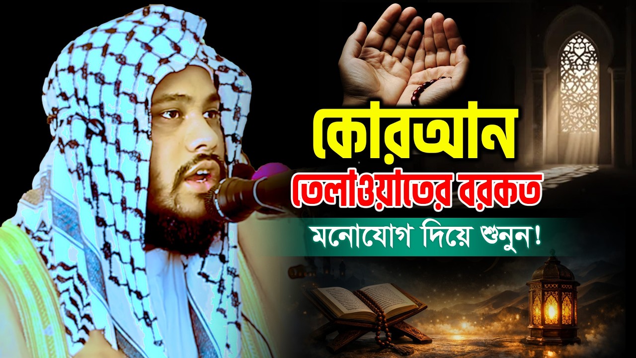 কুরআন নিয়ে সেরা ওয়াজ ! মুফতি সুলাইমান আহমদ হুজাইফা | Mufti Sulaiman Ahmed Huzaifa NEW WAZ 2026