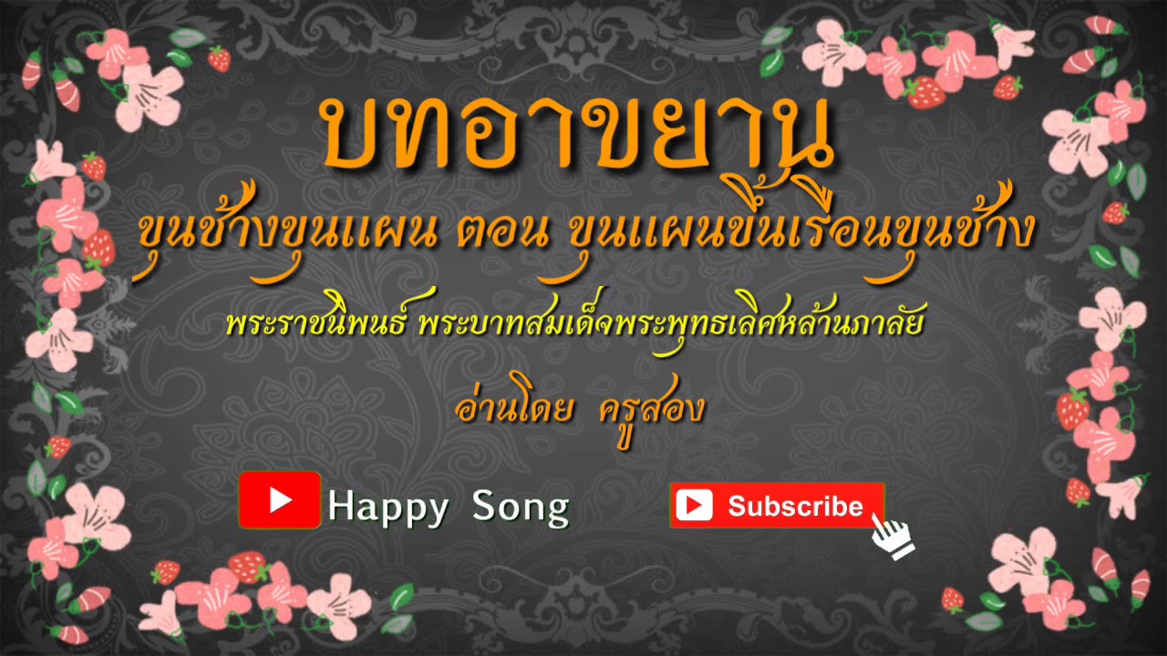 บทอาขยาน ขุนช้างขุนแผน ตอน ขุนแผนขึ้นเรือนขุนช้าง | ครูสอง | Happy Song