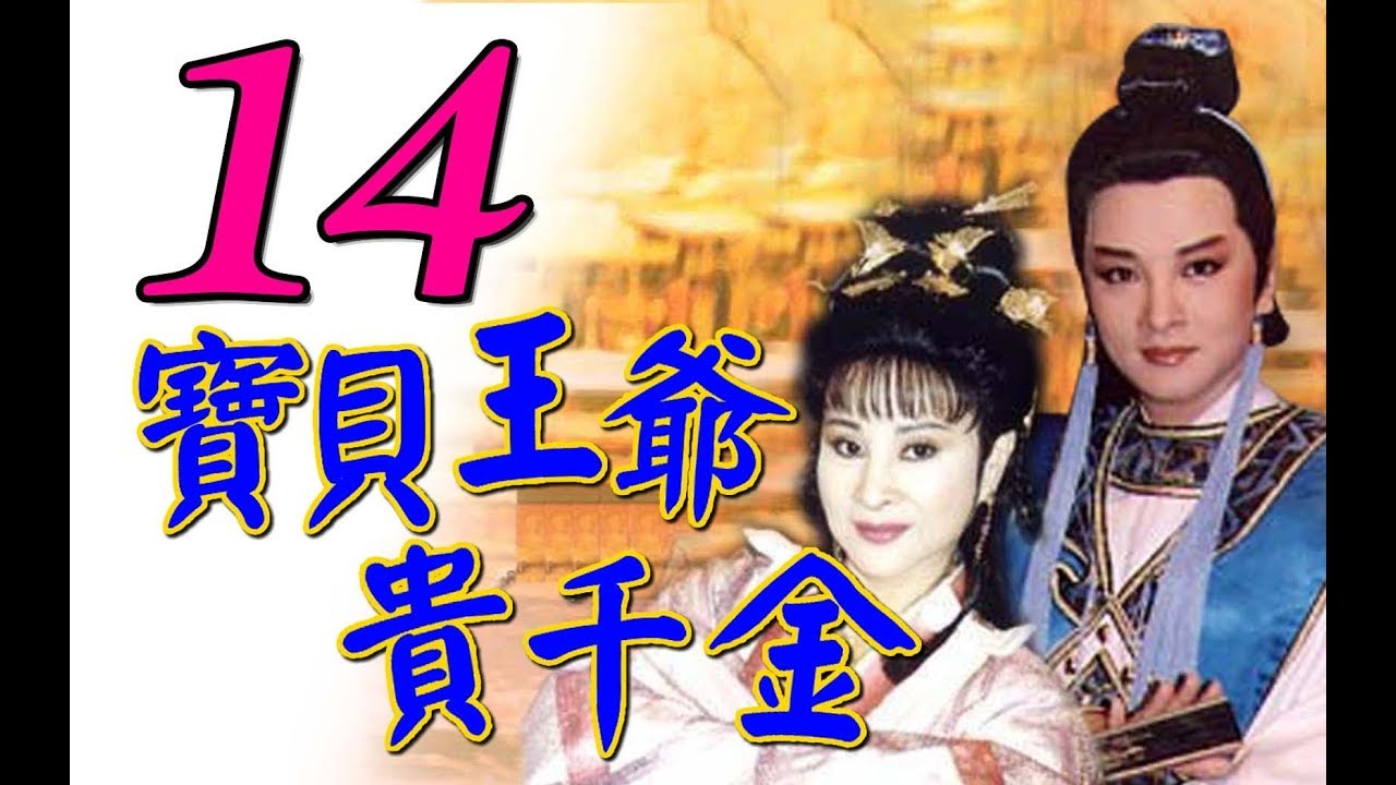 歌仔戲『寶貝王爺貴千金』第14集（黃香蓮 許秀年 陳小咪 廖麗君）_1993年