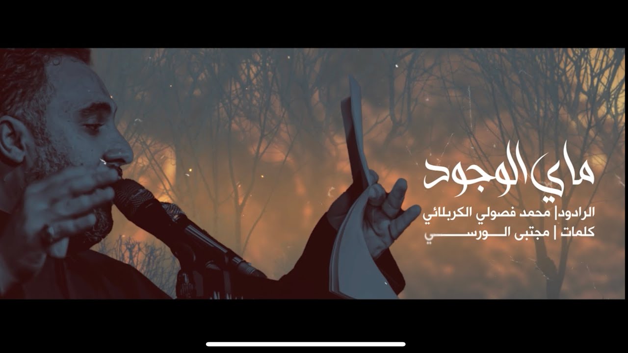 ماي الوجود | محمد فصولي الكربلائي