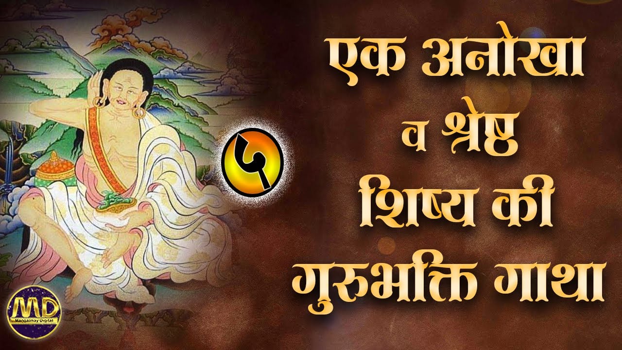 ( भाग - 05 )एक अनोखा व श्रेष्ठ शिष्य की गुरुभक्ति गाथा | HD /MangalmayDigital \ Milarepa Prasang