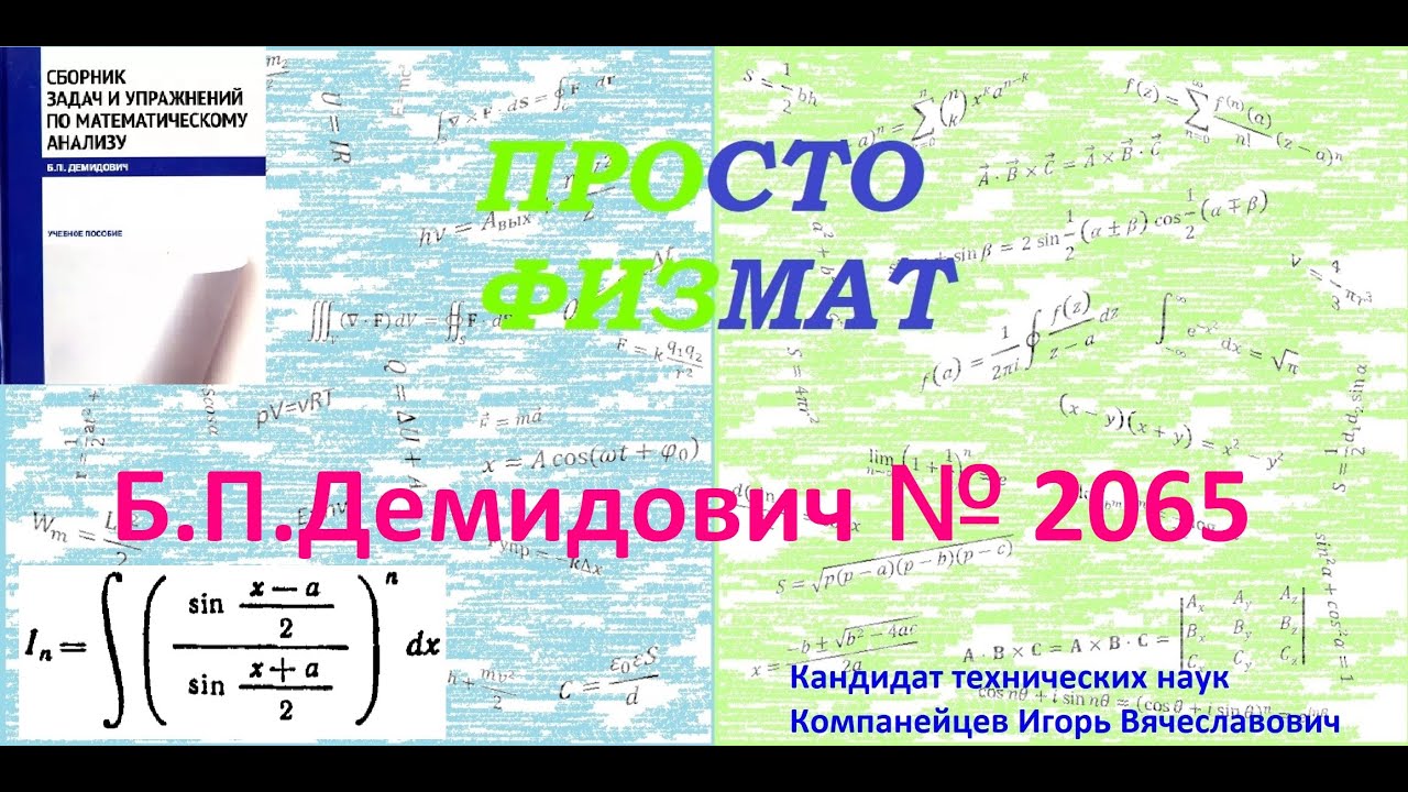 № 2065 из сборника задач Б.П. Демидовича (Неопределённые интегралы).