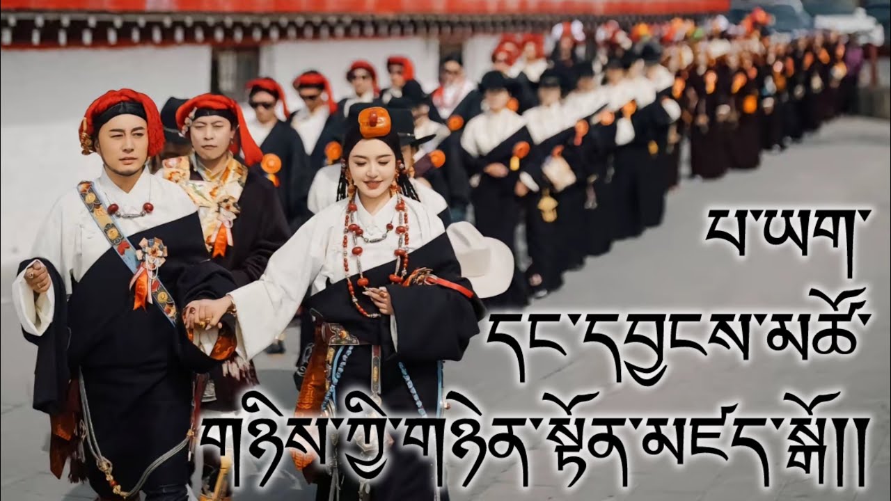 པ་ཡག་བཀྲ་ཤིས་དོན་གྲུབ་དང་དབྱངས་མཚོ་གཉིས་ཀྱི་གཉེན་སྟོན་མཛད་སྒོ།། Wedding 2024