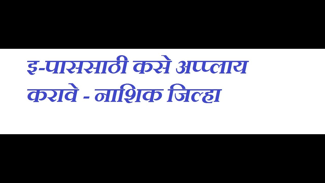 How to apply e-pass for Nashik District #Essential services । इ-पास नाशिक जिल्हयाकरिता