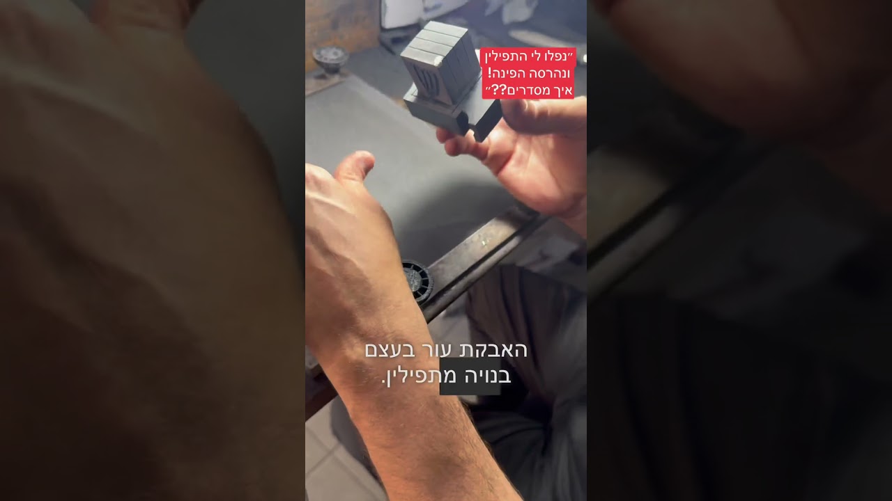 איך לתקן את הפינות של התפילין | הדרך הנכונה לתיקון הפינות של התפילין #תפילין #יהדות #ברמצווה