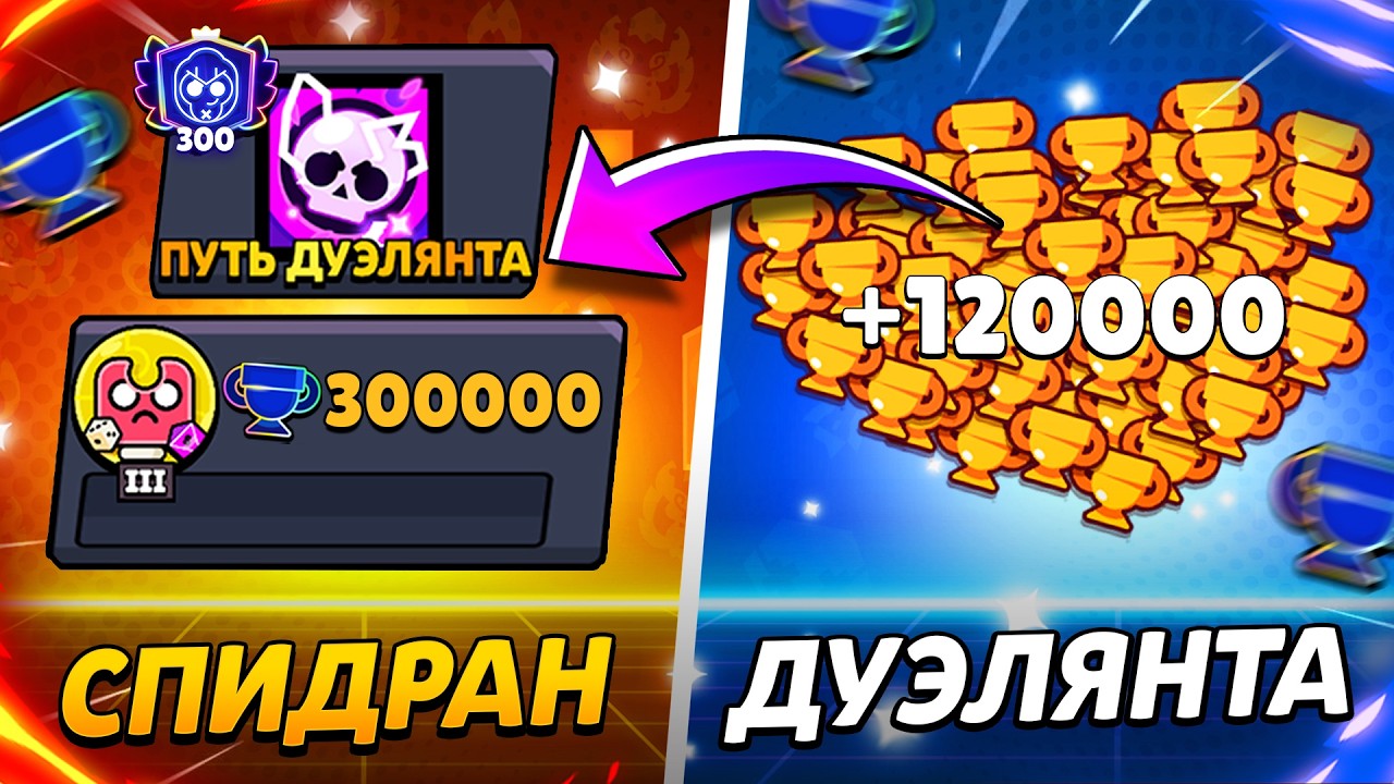 АПНУЛ 120 000 КУБКОВ - СПИДРАН ДУЭЛЯНТА!😱 ПУШ 300 000 КУБКОВ В ДУЭЛЯХ😨