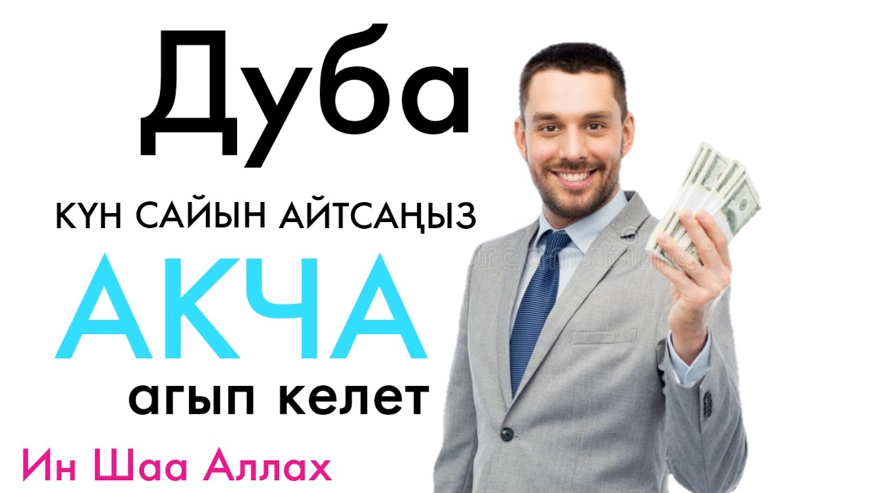 БУЛ ДУБАДАН КИЙИН АКЧА АКЫП КЕЛЕТ ИН ШАА АЛЛАХ