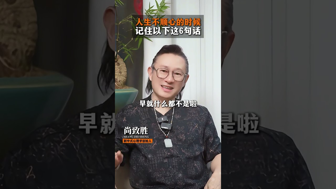 人生不顺心的时候记住以下这6句话 #人生感悟 #个人成长 #智慧人生