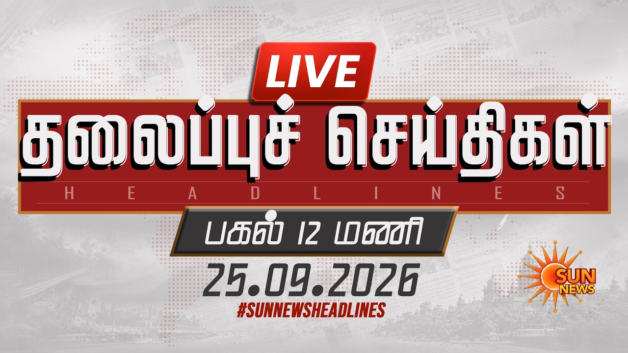 🔴LIVE: 12 PM Headlines | பகல் 12 மணி தலைப்புச் செய்திகள் -23.09.2026 | Today Headlines | Sun news