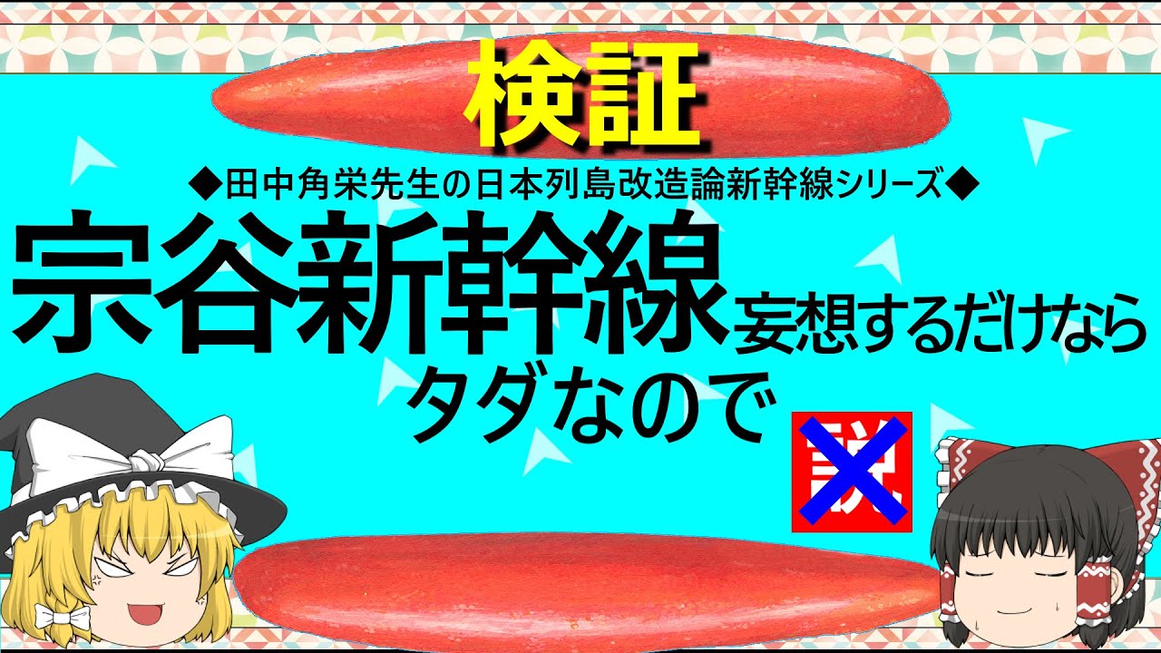 【ゆっくり】宗谷新幹線　妄想するだけならタダなので