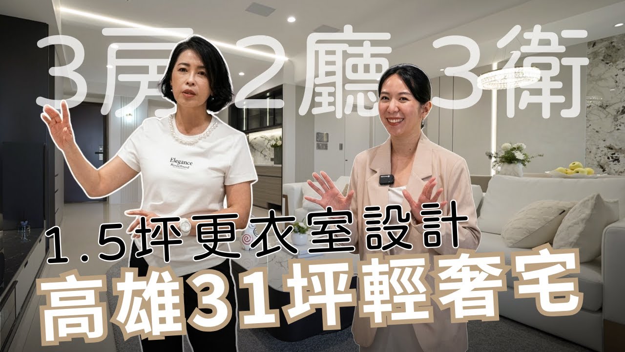 【新家開箱】三房兩廳輕奢宅 | 不改格局也能翻轉質感！玄關收納×Mini吧×步入式更衣室完整公開