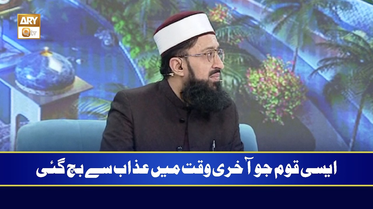 Aisi Qoum Jo Akhri Waqt Mein Azaab Se Bach Gayi | Mufti Sohail Raza Amjadi