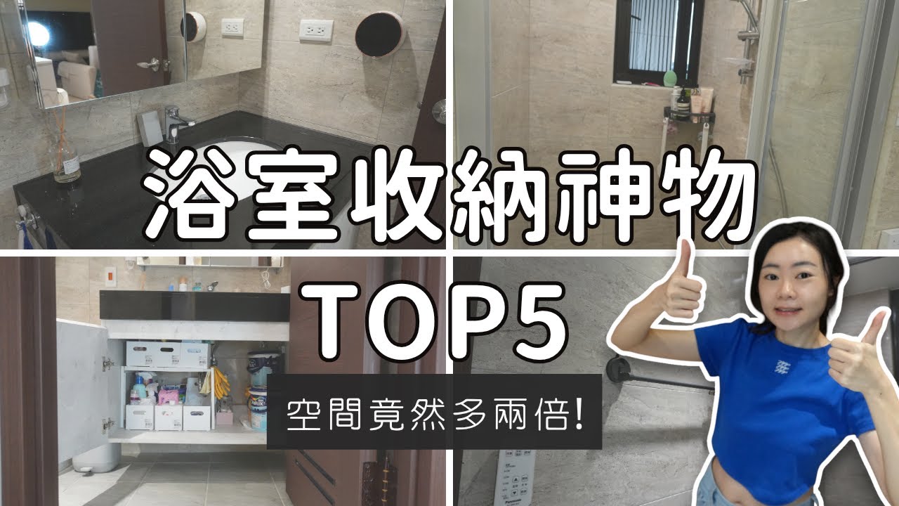 新家浴室收納神物TOP5｜小坪數必備👍這些好物真的讓空間放大一倍！