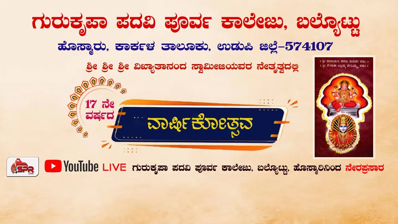 ಗುರುಕೃಪಾ ಪದವಿ ಪೂರ್ವ ಕಾಲೇಜು, ಬಲ್ಯೊಟ್ಟು. ವಾರ್ಷಿಕೋತ್ಸವದ ನೇರಪ್ರಸಾರ| SPR  LIVE | SPR FILMS|