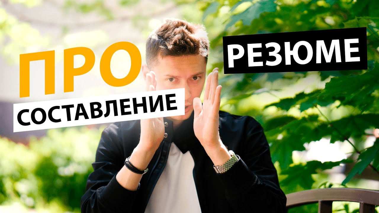 Как составить резюме программисту, чтобы попасть в IT-компанию? | Про | Егор Малькевич