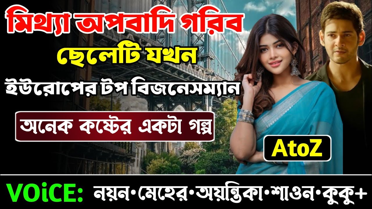 মিথ্যা অপবাদি গরিব ছেলেটি যখন ইউরোপের টপ বিজনেসম্যান || সকল পর্ব_AtoZ || নয়ন•মেহের